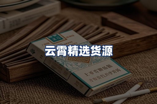 云霄精选货源